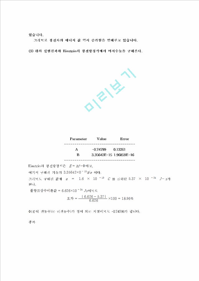 [자연과학] 현대물리학 실험 - 광전효과(Photoelectric effect).hwp